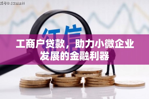 开化工商户贷款，助力小微企业发展的金融利器