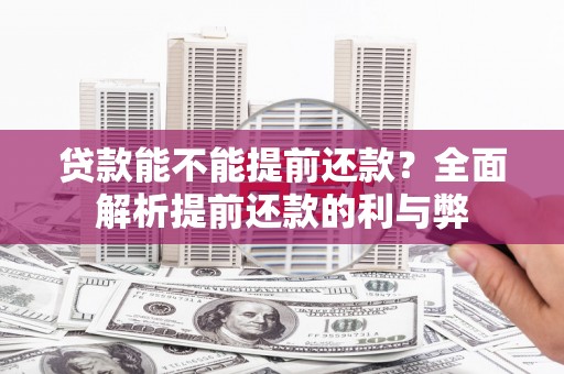 开化贷款能不能提前还款？全面解析提前还款的利与弊