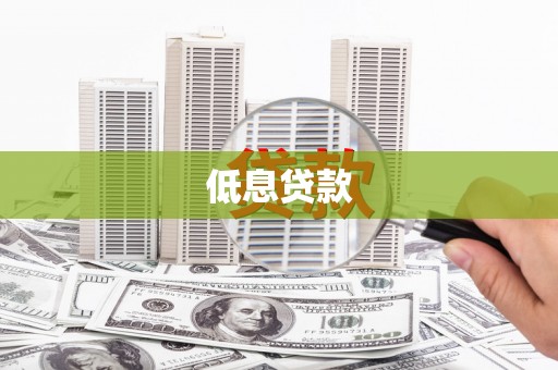 开化低息贷款