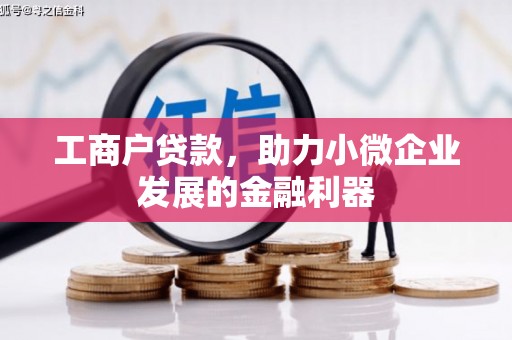 开化工商户贷款，助力小微企业发展的金融利器
