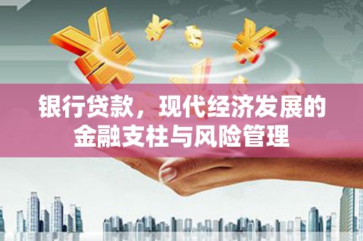 开化银行贷款，现代经济发展的金融支柱与风险管理