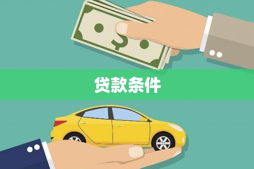 开化贷款条件