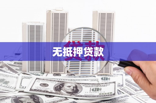 开化无抵押贷款