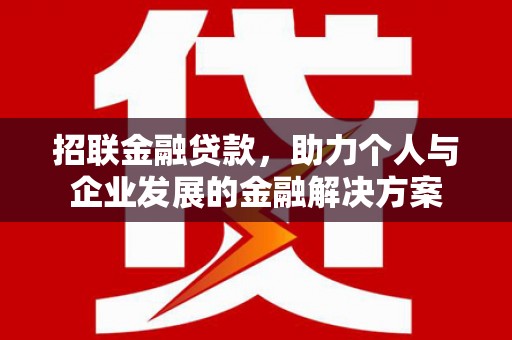 开化招联金融贷款，助力个人与企业发展的金融解决方案