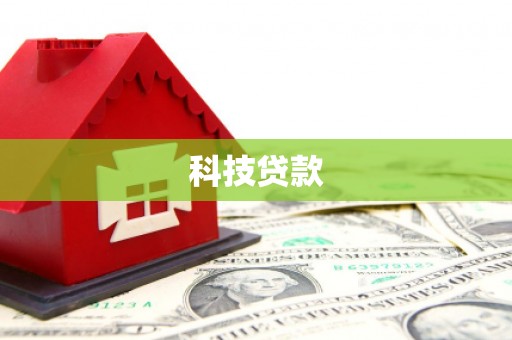 开化科技贷款