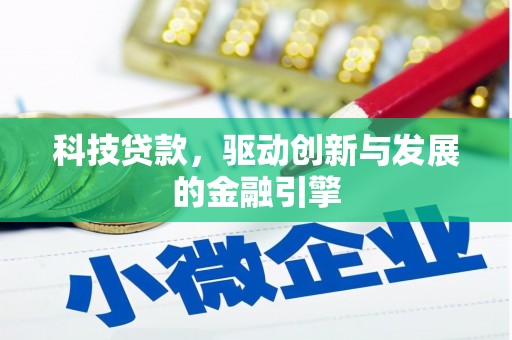 开化科技贷款，驱动创新与发展的金融引擎