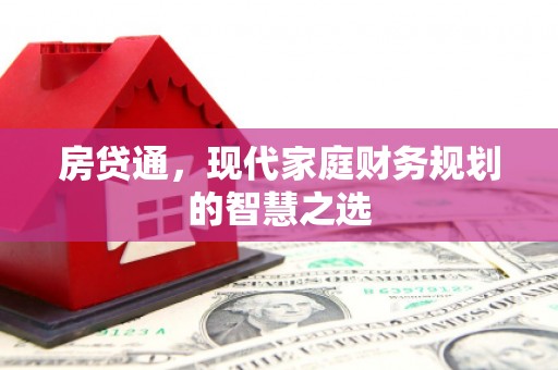 开化房贷通，现代家庭财务规划的智慧之选