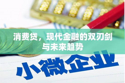 开化消费贷，现代金融的双刃剑与未来趋势