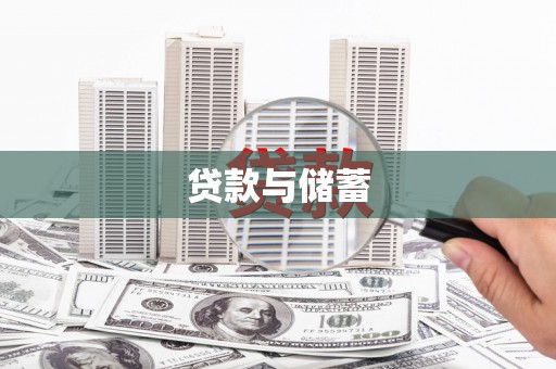 开化贷款与储蓄