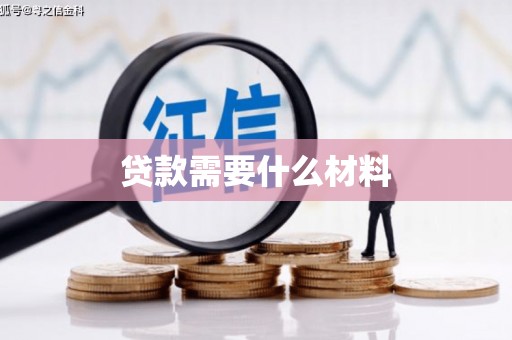 开化贷款需要什么材料