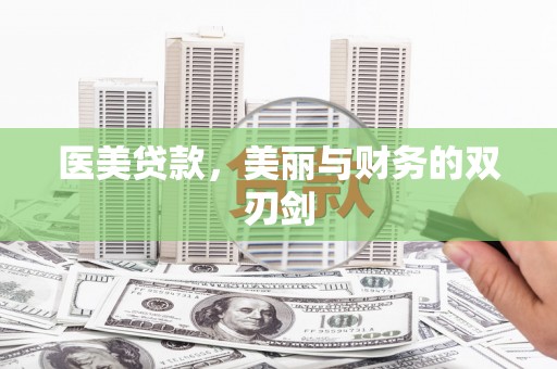 开化医美贷款，美丽与财务的双刃剑