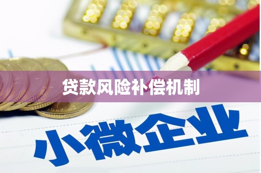 开化贷款风险补偿机制