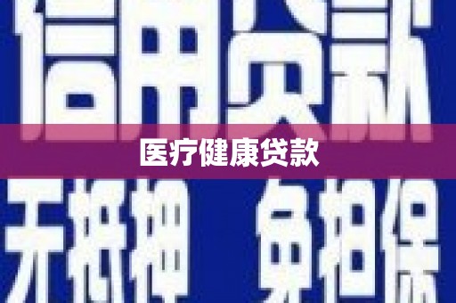 开化医疗健康贷款