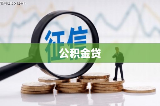 开化公积金贷