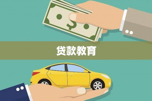开化贷款教育