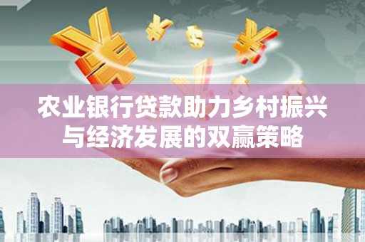 开化农业银行贷款助力乡村振兴与经济发展的双赢策略