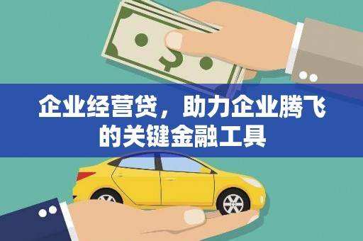 开化企业经营贷，助力企业腾飞的关键金融工具
