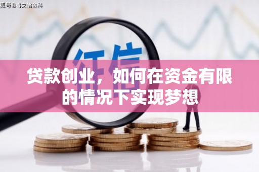 开化贷款创业，如何在资金有限的情况下实现梦想