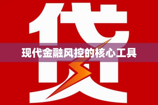 开化现代金融风控的核心工具