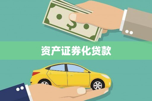 开化资产证券化贷款