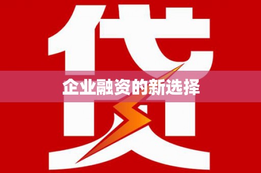 开化企业融资的新选择