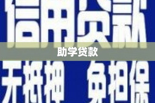 开化助学贷款