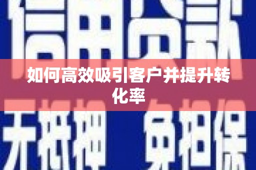 开化如何高效吸引客户并提升转化率