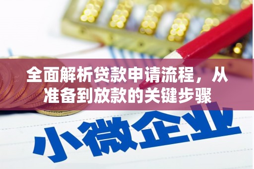 开化全面解析贷款申请流程，从准备到放款的关键步骤