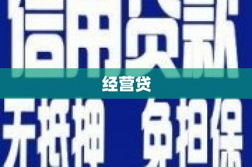 开化经营贷