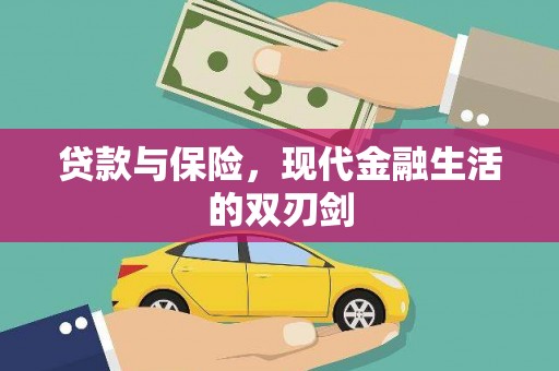 开化贷款与保险，现代金融生活的双刃剑
