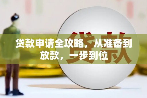 开化贷款申请全攻略，从准备到放款，一步到位