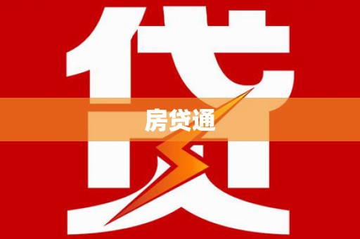 开化房贷通