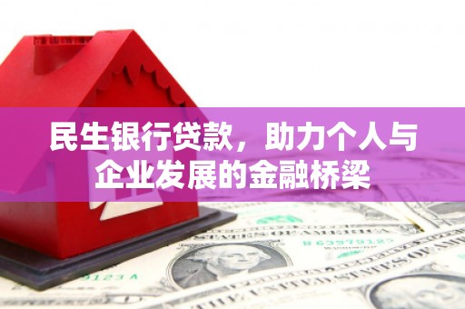 开化民生银行贷款，助力个人与企业发展的金融桥梁