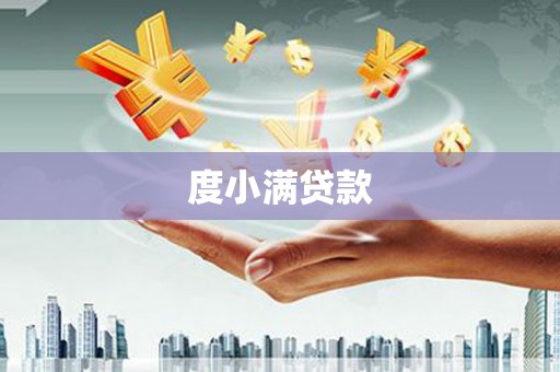 开化度小满贷款