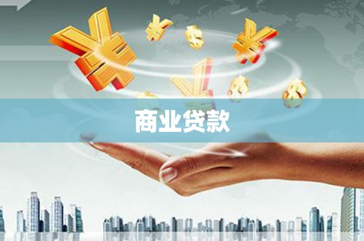 开化商业贷款