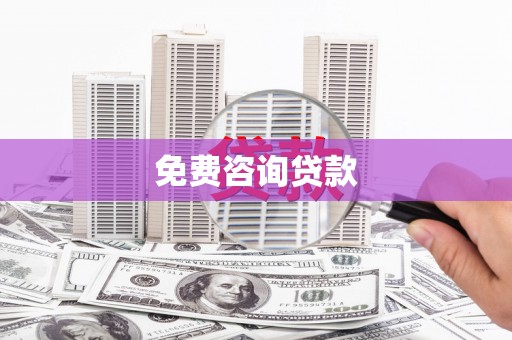 开化免费咨询贷款