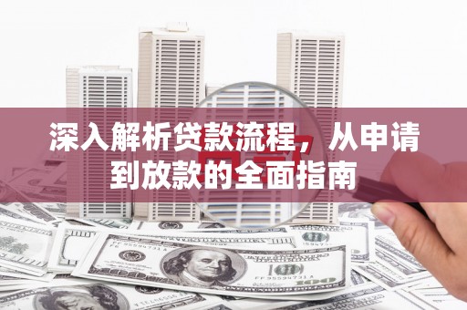 开化深入解析贷款流程，从申请到放款的全面指南