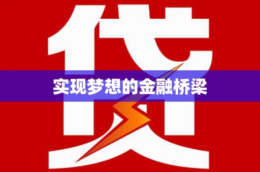 开化实现梦想的金融桥梁