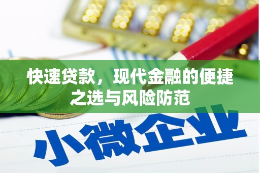 开化快速贷款，现代金融的便捷之选与风险防范