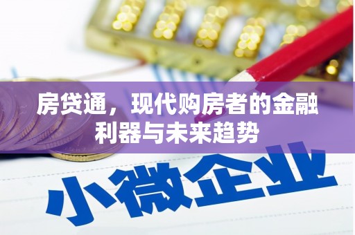 开化房贷通，现代购房者的金融利器与未来趋势