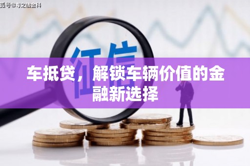 开化车抵贷，解锁车辆价值的金融新选择