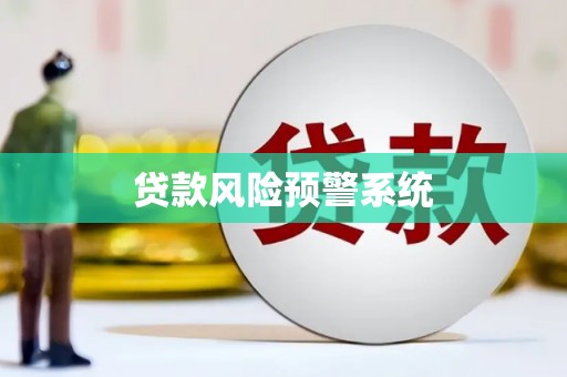 开化贷款风险预警系统