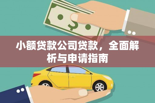开化小额贷款公司贷款，全面解析与申请指南