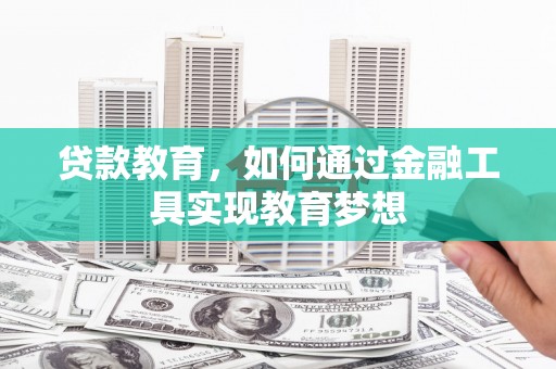 开化贷款教育，如何通过金融工具实现教育梦想