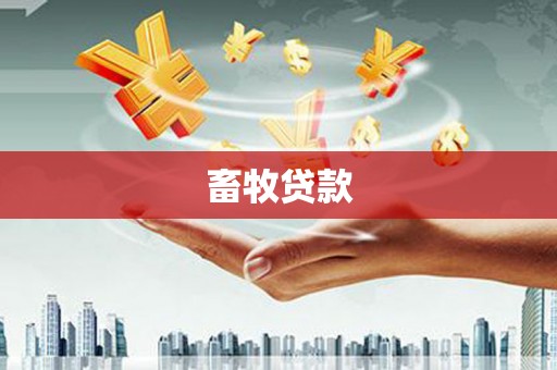 开化畜牧贷款