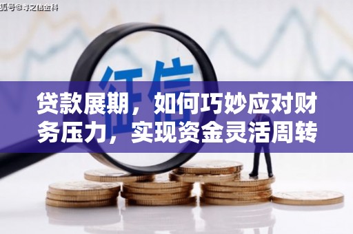 开化贷款展期，如何巧妙应对财务压力，实现资金灵活周转