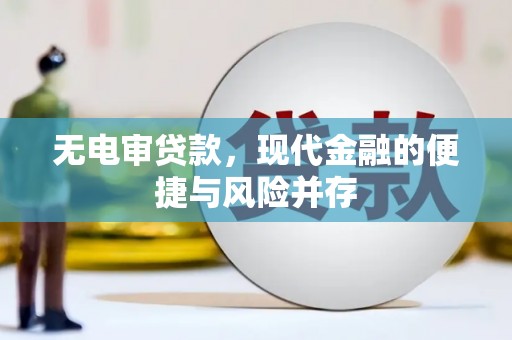 开化无电审贷款，现代金融的便捷与风险并存