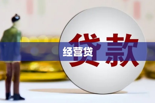 开化经营贷