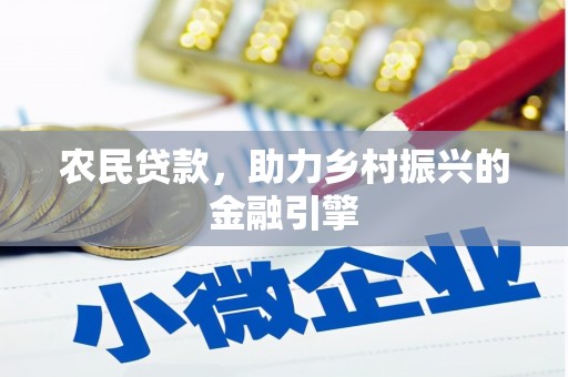 开化农民贷款，助力乡村振兴的金融引擎