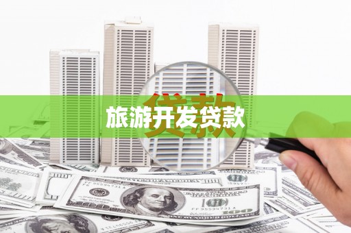 开化旅游开发贷款